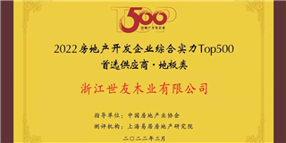喜訊！世友地板榮獲2021-2022中國房地產(chǎn)開發(fā)企業(yè)綜合實(shí)力Top500首選供應(yīng)商