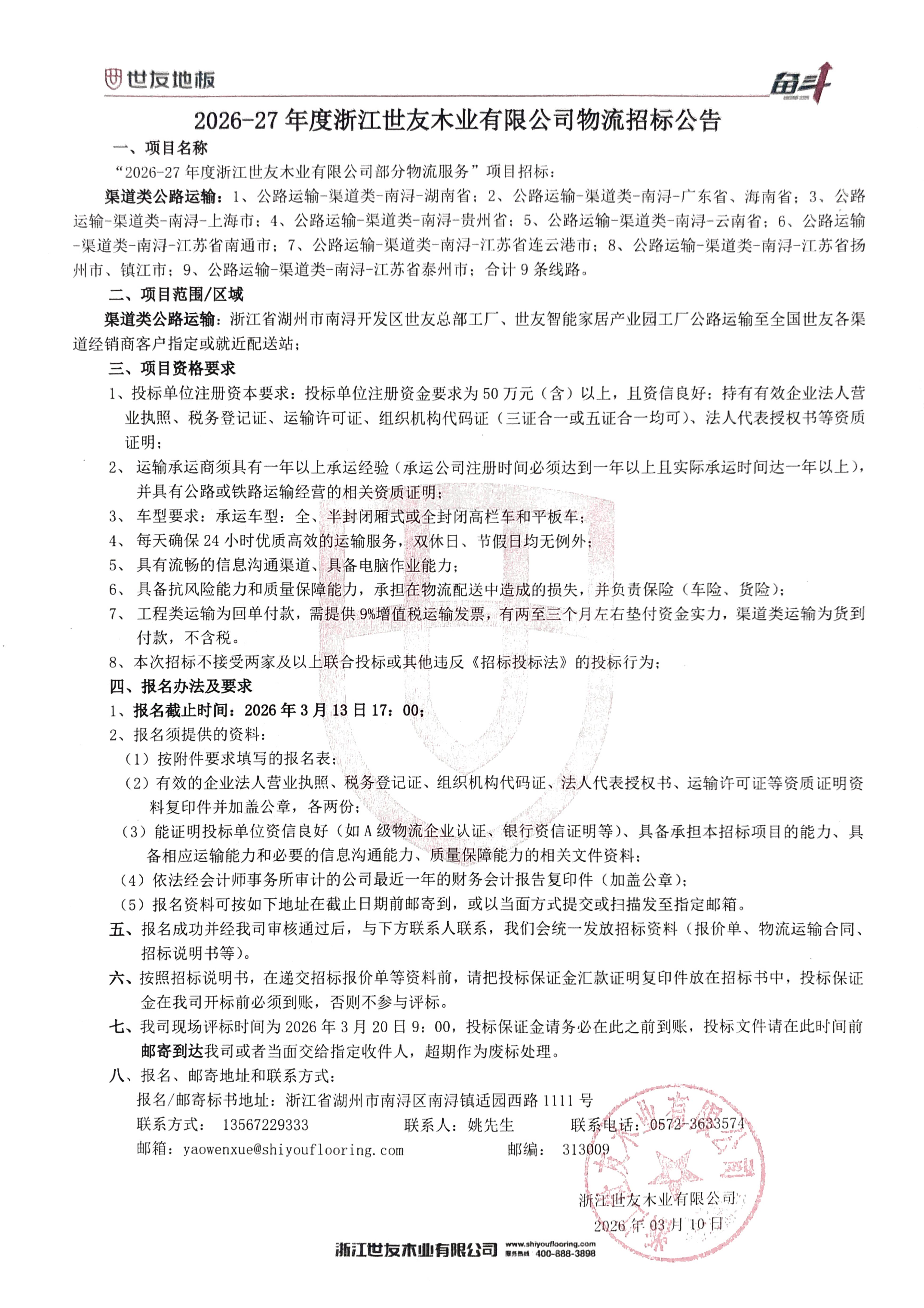2026-27年度浙江世友木業(yè)有限公司物流招標公告（蓋章版）_00.jpg